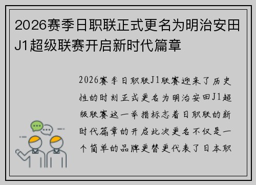 2026赛季日职联正式更名为明治安田J1超级联赛开启新时代篇章 2026赛季日职联正式更名为明治安田J1超级联赛开启新时代篇章