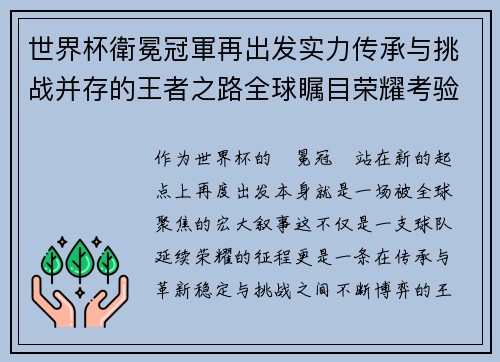 世界杯衛冕冠軍再出发实力传承与挑战并存的王者之路全球瞩目荣耀考验 世界杯衛冕冠軍再出发实力传承与挑战并存的王者之路全球瞩目荣耀考验