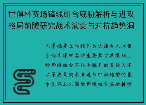 世俱杯赛场锋线组合威胁解析与进攻格局前瞻研究战术演变与对抗趋势洞察 世俱杯赛场锋线组合威胁解析与进攻格局前瞻研究战术演变与对抗趋势洞察