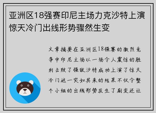 亚洲区18强赛印尼主场力克沙特上演惊天冷门出线形势骤然生变 亚洲区18强赛印尼主场力克沙特上演惊天冷门出线形势骤然生变
