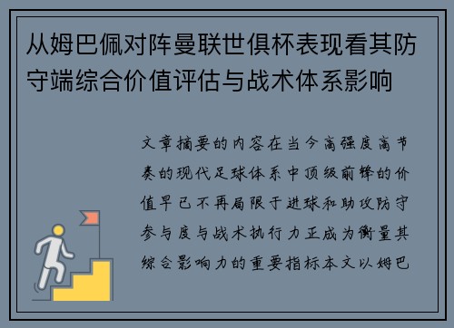 从姆巴佩对阵曼联世俱杯表现看其防守端综合价值评估与战术体系影响 从姆巴佩对阵曼联世俱杯表现看其防守端综合价值评估与战术体系影响