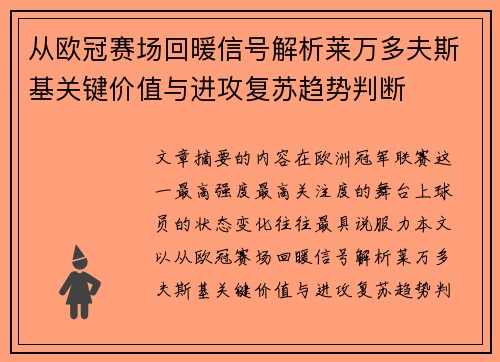 从欧冠赛场回暖信号解析莱万多夫斯基关键价值与进攻复苏趋势判断 从欧冠赛场回暖信号解析莱万多夫斯基关键价值与进攻复苏趋势判断
