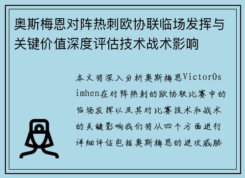 奥斯梅恩对阵热刺欧协联临场发挥与关键价值深度评估技术战术影响 奥斯梅恩对阵热刺欧协联临场发挥与关键价值深度评估技术战术影响