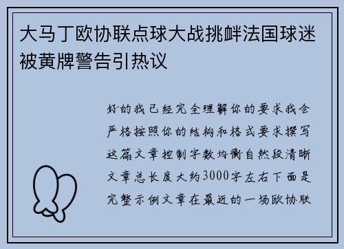大马丁欧协联点球大战挑衅法国球迷被黄牌警告引热议 大马丁欧协联点球大战挑衅法国球迷被黄牌警告引热议