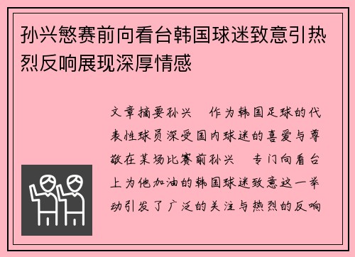 孙兴慜赛前向看台韩国球迷致意引热烈反响展现深厚情感 孙兴慜赛前向看台韩国球迷致意引热烈反响展现深厚情感