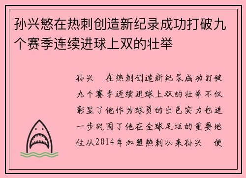 孙兴慜在热刺创造新纪录成功打破九个赛季连续进球上双的壮举 孙兴慜在热刺创造新纪录成功打破九个赛季连续进球上双的壮举