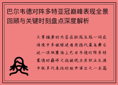 巴尔韦德对阵多特亚冠巅峰表现全景回顾与关键时刻盘点深度解析 巴尔韦德对阵多特亚冠巅峰表现全景回顾与关键时刻盘点深度解析