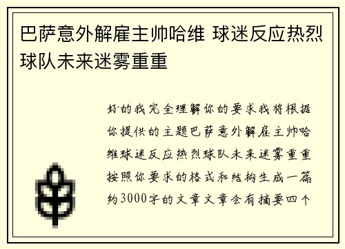巴萨意外解雇主帅哈维 球迷反应热烈球队未来迷雾重重