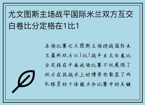 尤文图斯主场战平国际米兰双方互交白卷比分定格在1比1 尤文图斯主场战平国际米兰双方互交白卷比分定格在1比1