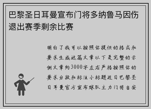 巴黎圣日耳曼宣布门将多纳鲁马因伤退出赛季剩余比赛