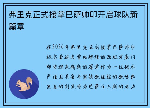 弗里克正式接掌巴萨帅印开启球队新篇章