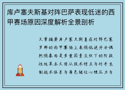库卢塞夫斯基对阵巴萨表现低迷的西甲赛场原因深度解析全景剖析