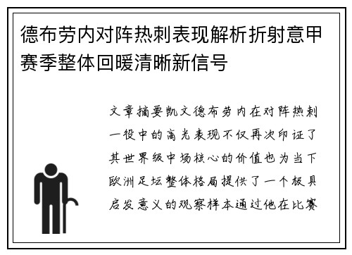 德布劳内对阵热刺表现解析折射意甲赛季整体回暖清晰新信号