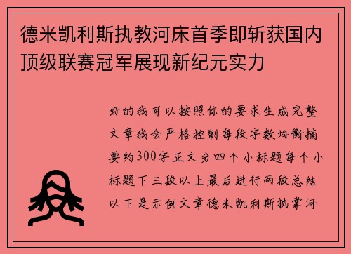 德米凯利斯执教河床首季即斩获国内顶级联赛冠军展现新纪元实力 德米凯利斯执教河床首季即斩获国内顶级联赛冠军展现新纪元实力