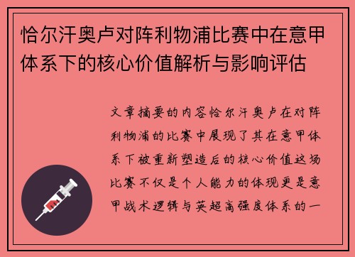 恰尔汗奥卢对阵利物浦比赛中在意甲体系下的核心价值解析与影响评估