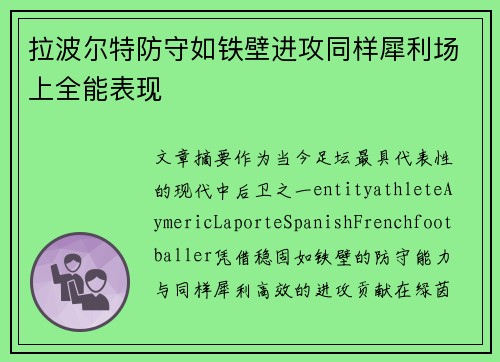 拉波尔特防守如铁壁进攻同样犀利场上全能表现 拉波尔特防守如铁壁进攻同样犀利场上全能表现