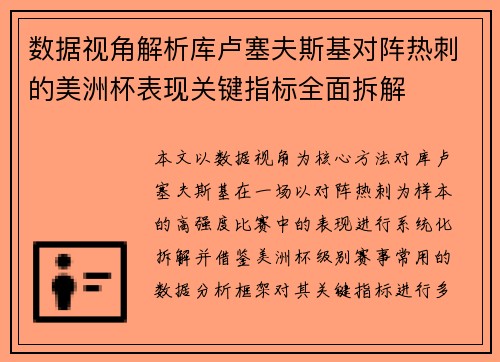 数据视角解析库卢塞夫斯基对阵热刺的美洲杯表现关键指标全面拆解