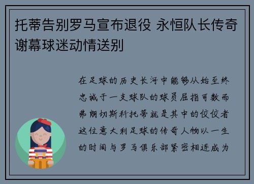 托蒂告别罗马宣布退役 永恒队长传奇谢幕球迷动情送别