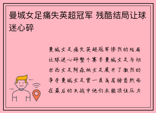 曼城女足痛失英超冠军 残酷结局让球迷心碎 曼城女足痛失英超冠军 残酷结局让球迷心碎