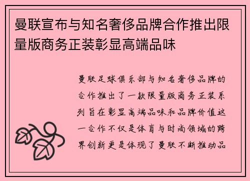 曼联宣布与知名奢侈品牌合作推出限量版商务正装彰显高端品味 曼联宣布与知名奢侈品牌合作推出限量版商务正装彰显高端品味