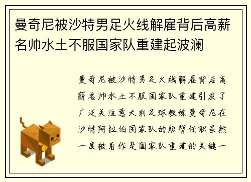 曼奇尼被沙特男足火线解雇背后高薪名帅水土不服国家队重建起波澜