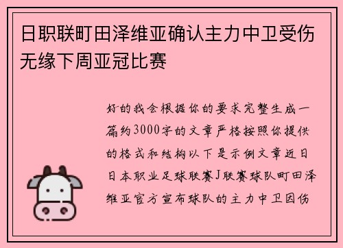 日职联町田泽维亚确认主力中卫受伤无缘下周亚冠比赛 日职联町田泽维亚确认主力中卫受伤无缘下周亚冠比赛