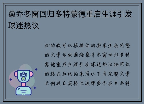 桑乔冬窗回归多特蒙德重启生涯引发球迷热议