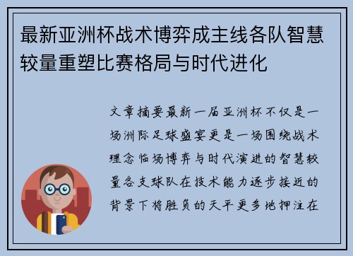 最新亚洲杯战术博弈成主线各队智慧较量重塑比赛格局与时代进化 最新亚洲杯战术博弈成主线各队智慧较量重塑比赛格局与时代进化