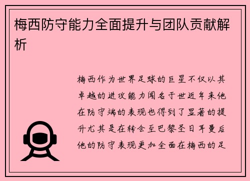 梅西防守能力全面提升与团队贡献解析