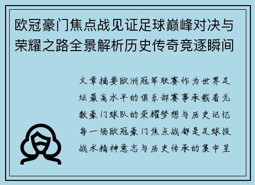 欧冠豪门焦点战见证足球巅峰对决与荣耀之路全景解析历史传奇竞逐瞬间