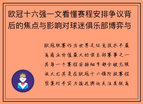 欧冠十六强一文看懂赛程安排争议背后的焦点与影响对球迷俱乐部博弈与公平性的影响 欧冠十六强一文看懂赛程安排争议背后的焦点与影响对球迷俱乐部博弈与公平性的影响