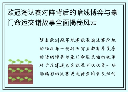 欧冠淘汰赛对阵背后的暗线博弈与豪门命运交错故事全面揭秘风云