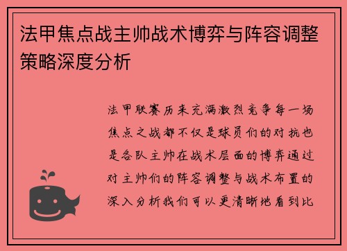法甲焦点战主帅战术博弈与阵容调整策略深度分析