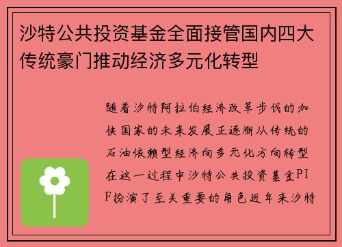 沙特公共投资基金全面接管国内四大传统豪门推动经济多元化转型 沙特公共投资基金全面接管国内四大传统豪门推动经济多元化转型