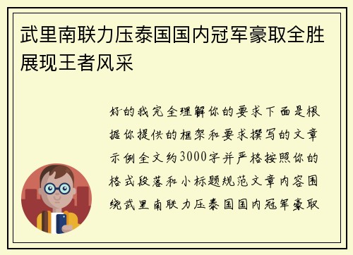 武里南联力压泰国国内冠军豪取全胜展现王者风采