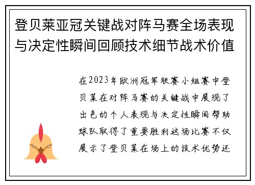登贝莱亚冠关键战对阵马赛全场表现与决定性瞬间回顾技术细节战术价值