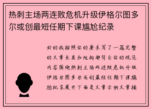 热刺主场两连败危机升级伊格尔图多尔或创最短任期下课尴尬纪录