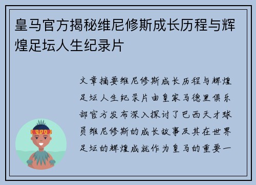 皇马官方揭秘维尼修斯成长历程与辉煌足坛人生纪录片