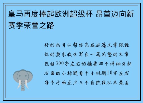 皇马再度捧起欧洲超级杯 昂首迈向新赛季荣誉之路 皇马再度捧起欧洲超级杯 昂首迈向新赛季荣誉之路
