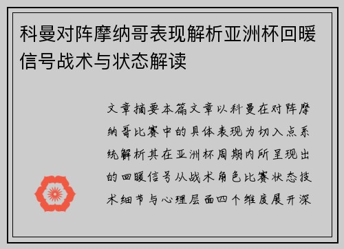 科曼对阵摩纳哥表现解析亚洲杯回暖信号战术与状态解读