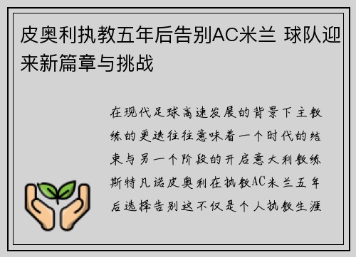 皮奥利执教五年后告别AC米兰 球队迎来新篇章与挑战 皮奥利执教五年后告别AC米兰 球队迎来新篇章与挑战