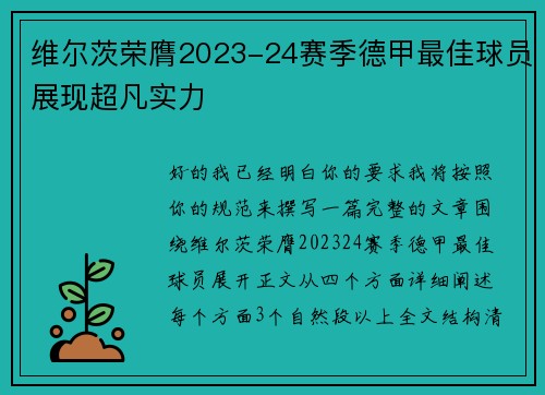 维尔茨荣膺2023-24赛季德甲最佳球员展现超凡实力
