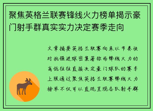 聚焦英格兰联赛锋线火力榜单揭示豪门射手群真实实力决定赛季走向 聚焦英格兰联赛锋线火力榜单揭示豪门射手群真实实力决定赛季走向