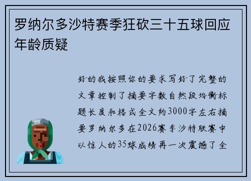 罗纳尔多沙特赛季狂砍三十五球回应年龄质疑 罗纳尔多沙特赛季狂砍三十五球回应年龄质疑