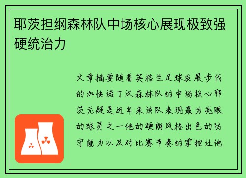 耶茨担纲森林队中场核心展现极致强硬统治力 耶茨担纲森林队中场核心展现极致强硬统治力