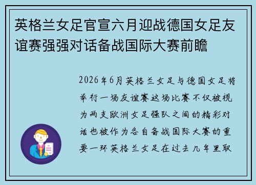英格兰女足官宣六月迎战德国女足友谊赛强强对话备战国际大赛前瞻 英格兰女足官宣六月迎战德国女足友谊赛强强对话备战国际大赛前瞻