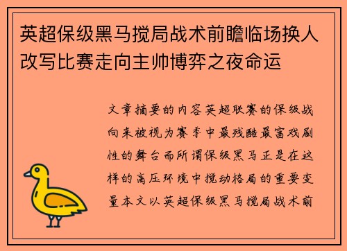英超保级黑马搅局战术前瞻临场换人改写比赛走向主帅博弈之夜命运 英超保级黑马搅局战术前瞻临场换人改写比赛走向主帅博弈之夜命运