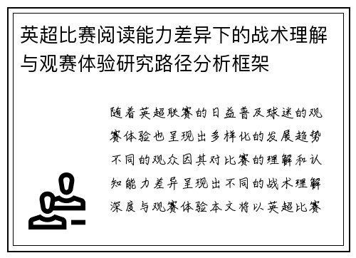 英超比赛阅读能力差异下的战术理解与观赛体验研究路径分析框架