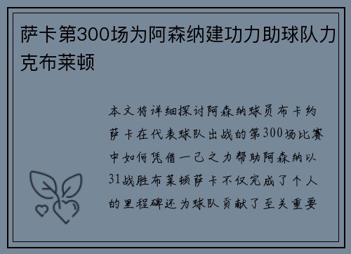 萨卡第300场为阿森纳建功力助球队力克布莱顿 萨卡第300场为阿森纳建功力助球队力克布莱顿