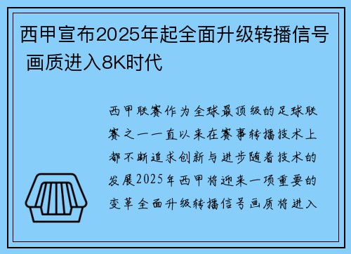 西甲宣布2025年起全面升级转播信号 画质进入8K时代